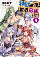 神獣＜わたし＞たちと一緒なら世界最強イケちゃいますよ？4