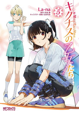 新・魔法科高校の劣等生　キグナスの乙女たち　5