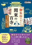 11　御朱印でめぐる関東の百寺　坂東三十三観音と古寺　改訂版