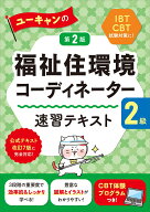 ユーキャンの福祉住環境コーディネーター2級 速習テキスト 第2版 （ユーキャンの資格試験シリーズ） [ ユ…