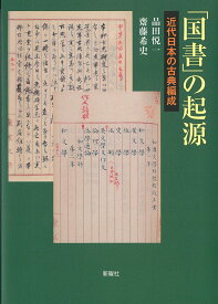 「国書」の起源 近代日本の古典編成 [ 品田 悦一 ]