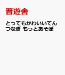 とってもかわいいてんつなぎ もっとあそぼ