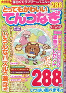 とってもかわいいてんつなぎ もっとあそぼ