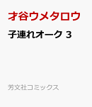 子連れオーク　3