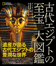 古代エジプトの至宝 大図鑑 [ アン・R・ウィリアムズ ]