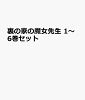 裏の家の魔女先生 1〜6巻セット