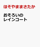 おそろいのレインコート