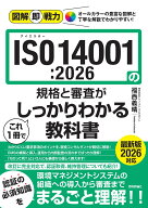 図解即戦力　ISO14001:2026の規格と審査がこれ1冊でしっかりわかる教科書 [ 株式会社テクノソフト　コン…