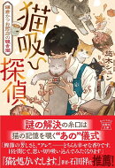 猫吸い探偵 鎌倉かつお節店の覗き猫