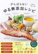がんばらないゆる無添加レシピ