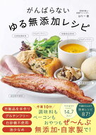がんばらないゆる無添加レシピ [ はりー ]