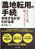 「農地転用の手続」何をするかがわかる本　-あなたの土地、眠っていませんか？ [ 若子　昭一 ]