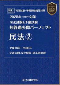 司法試験＆予備試験短答過去問パーフェクト　民法（2　2025年（令和7年）対策）
