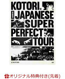 【楽天ブックス限定先着特典】KOTORI Japanese Super Perfect Tour at Spotify O-EAST(アクリルキーホルダー)