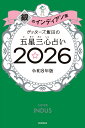 【楽天ブックス限定特典】ゲッターズ飯田の五星三心占い2026 銀のインディアン座(限定カバー) [ ゲッターズ飯田 ]