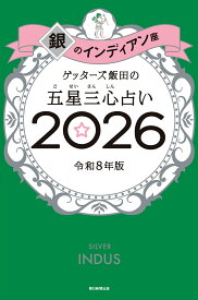 【楽天ブックス限定特典】ゲッターズ飯田の五星三心占い2026 銀のインディアン座(限定カバー) [ ゲッターズ飯田 ]