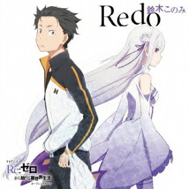 TVアニメ「 Re:ゼロから始める異世界生活 」オープニングテーマ「 Redo 」 [ 鈴木このみ ]