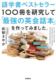 語学書ベストセラー100冊を研究して「最強の英会話本」を作ってみました。 [ 武智 さやか ]