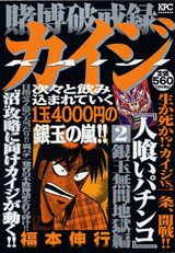 賭博破戒録カイジ人喰いパチンコ(2)