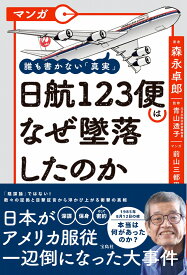 マンガ 誰も書かない「真実」 日航123便はなぜ墜落したのか [ 森永 卓郎 ]