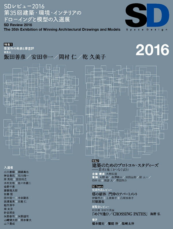 楽天ブックス: SD2016 - SDレビュー事務局 - 9784306046443 : 本