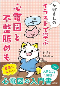楽天ブックス かげさんの イラストで学ぶ 心電図と不整脈めも かげ 本