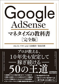 楽天ブックス Google Adsense マネタイズの教科書 完全版 のんくら 早川修 本