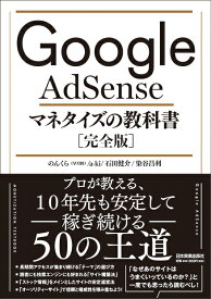 Google AdSense マネタイズの教科書[完全版] [ のんくら(早川修) ]