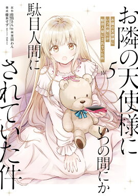 お隣の天使様にいつの間にか駄目人間にされていた件（5）