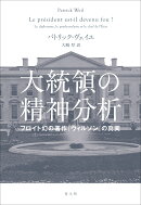 大統領の精神分析