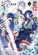 悪役令嬢、ブラコンにジョブチェンジします8 （角川ビーンズ文庫） [ 浜千鳥 ]