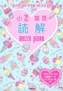 小2国語　読解