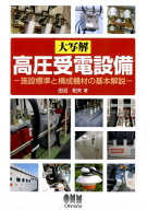大写解　高圧受電設備 施設標準と構成機材の基本解説 [ 田沼　和夫 ]