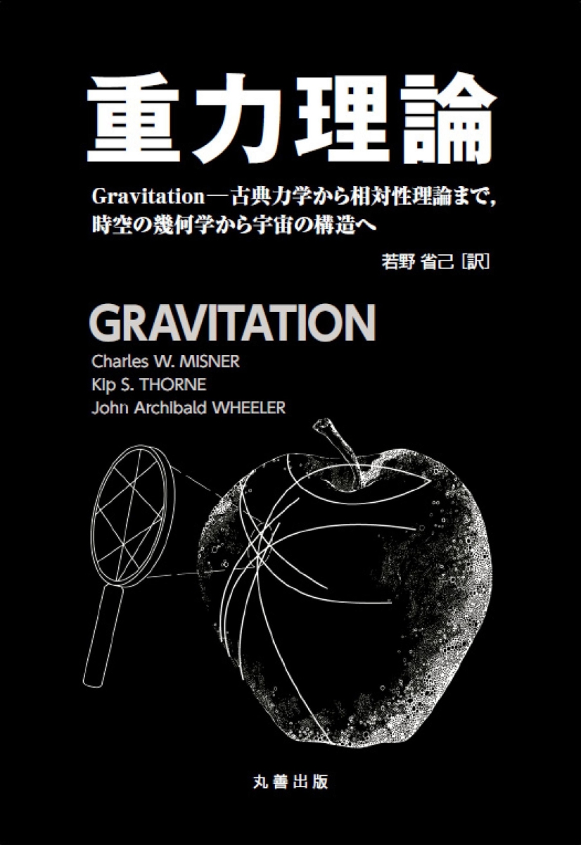 楽天ブックス: 重力理論 - Gravitation-古典力学から相対性理論まで