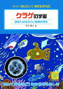 クラゲの宇宙 底知れぬ生命力と爆発的発生 （もっと知りたい！海の生きものシリーズ　9） [ 石井晴人 ]