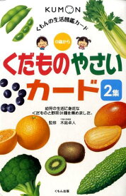 くだものやさいカード（2集） （くもんの生活図鑑カード） [ 木庭卓人 ]