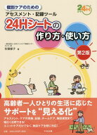 24Hシートの作り方・使い方　第2版 個別ケアのためのアセスメント・記録ツール [ 秋葉 都子 ]