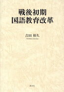 戦後初期国語教育改革