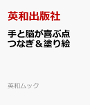 手と脳が喜ぶ点つなぎ＆塗り絵