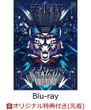 【楽天ブックス限定先着特典】「天狼群 1st LIVE-フェンリルー」【Blu-ray】(クリアポーチ)