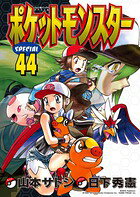 ポケットモンスタースペシャル 44