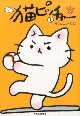 猫ピッチャー（2）