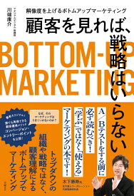 顧客を見れば、戦略はいらない　解像度を上げるボトムアップマーケティング [ 川端 康介 ]