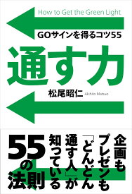 通す力 GOサインを得るコツ55 [ 松尾 昭仁 ]