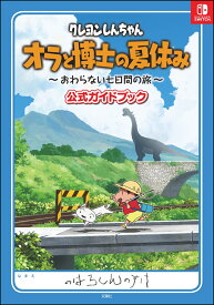 クレヨンしんちゃん　オラと博士の夏休み　～おわらない七日間の旅～　公式ガイドブック [ ネオス株式会社 ]