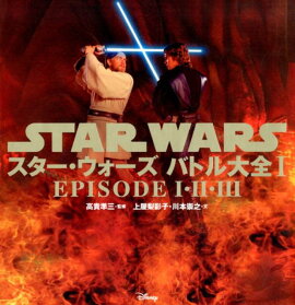 スター・ウォーズ　バトル大全I