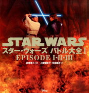 スター・ウォーズ　バトル大全I