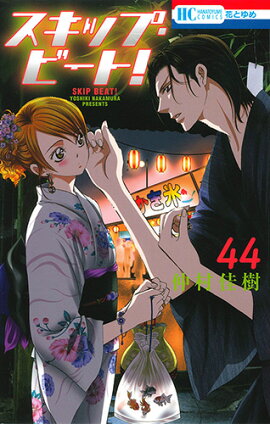 スキップ・ビート! 44