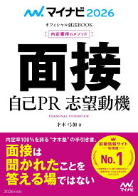 マイナビ2026　オフィシャル就活BOOK　内定獲得のメソッド　面接　自己PR　志望動機 （マイナビオフィシャル就活BOOK） [ 才木弓加 ]