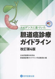 エビデンスに基づいた　胆道癌診療ガイドライン　改訂第4版 [ 日本肝胆膵外科学会　胆道癌診療ガイドライン作成委員会 ]